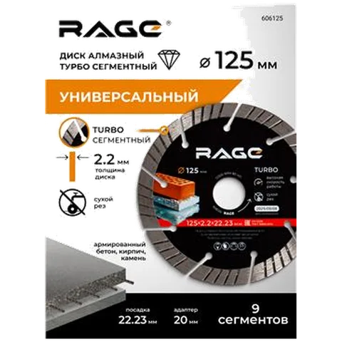 Диск алмазный турбо сегментный JET MAX 125 мм RAGE, арт. 606125