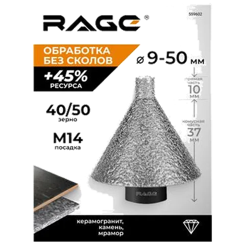Фреза алмаз конусRAGE 9-50ммМ14дляУШМпо керамогр,плитке,камню(grit40/50,сухая/мокр обраб)арт559602