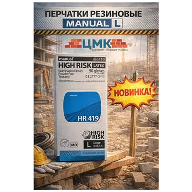 Перчатки резиновые MANUAL L (арт 5-05-130002) (25пар/упак)