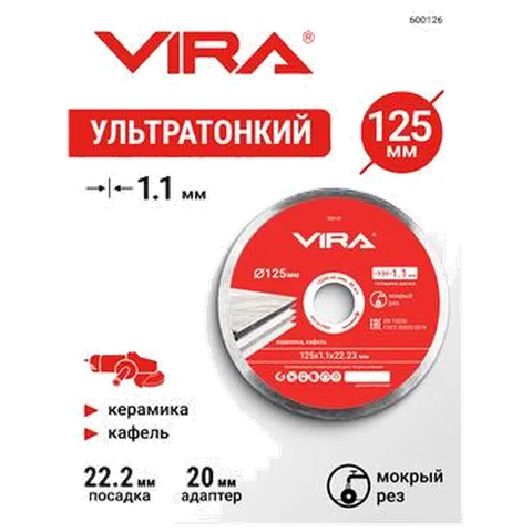 Диск алмазный по керамограниту сплошной тонкий 125 мм VIRA, арт. 600126