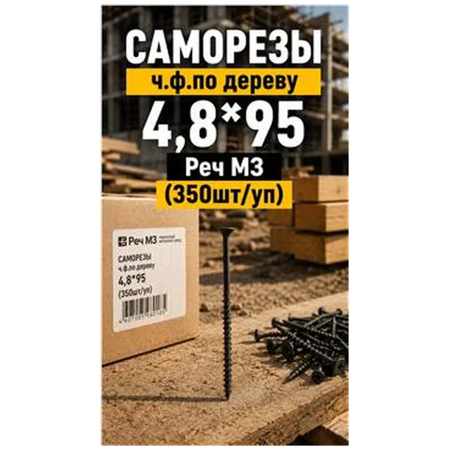 Саморезы ГЛК по дереву 4,8х95 Реч (350шт/упак) арт4300010143