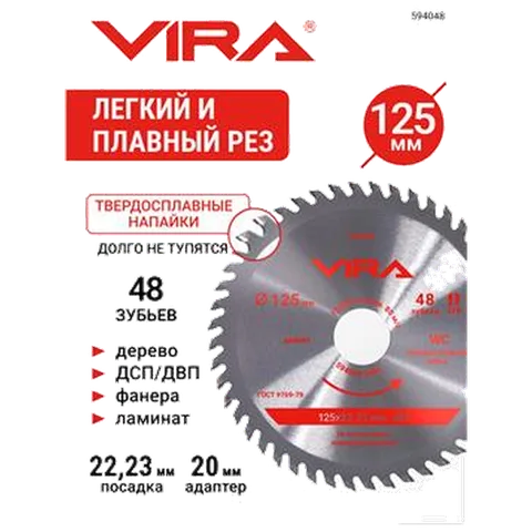 Диск пильный по дереву для УШМ и циркулярной пилы 125 х 22.23/20 х 48T VIRA, арт. 594048