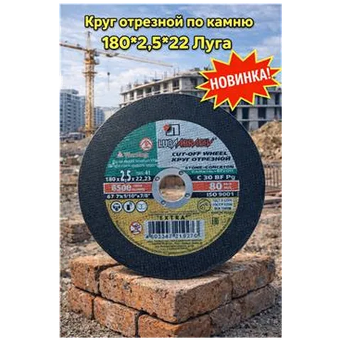 Диск отрезной по металлу Луга 180х2,5х22,2мм  (25шт)