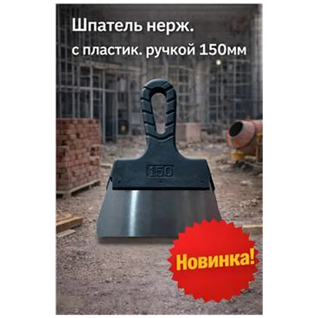 Шпатель нерж. с пластик ручкой 150мм (арт 7-20-000002)
