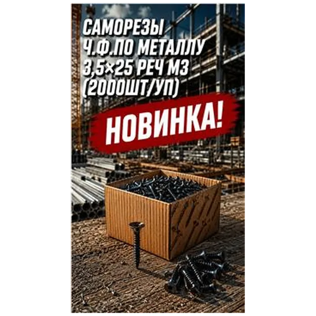 Саморезы ч.ф.по металлу 3,5х25 Реч МЗ (2000шт/уп) DS000080