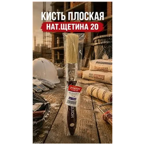 Кисть плоская нат.щетина 20 ЭТАЛОН(арт 7-06-050002)   12020