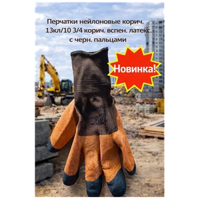 Перчатки нейлоновые корич 13кл/10 3/4 корич вспен латекс. с черн пальцами 12шт/упак