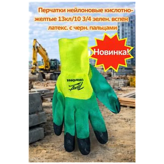 Перчатки нейлоновые кислотно-желтые13кл/10 3/4 зелен.вспен латекс 12шт/упак