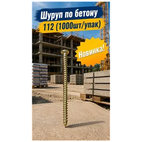 Шуруп по бетону 112 (1000шт/упак) (арт DS000027)