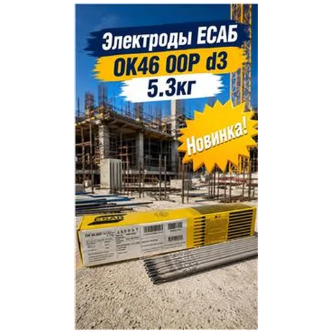 Электроды ЕСАБ ОК46 00Р d3 5.3кг
