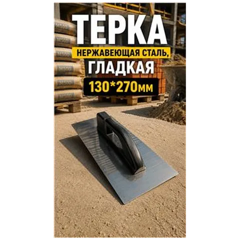 Терка нержавеющая сталь , гладкая 130*270мм (арт 7-20000021)
