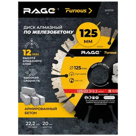 Диск алмазный сегментированный по железобетону и камню 125 мм RAGE Furious, арт. 600128