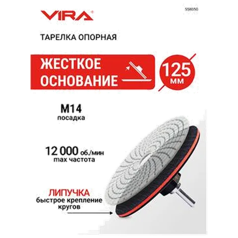 Тарелка опорная жесткая для УШМ и дрели 125 мм VIRA, 558050