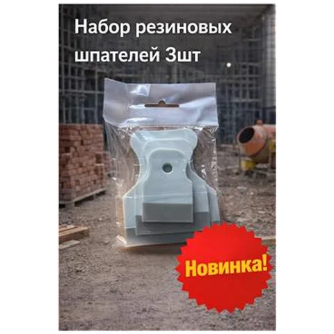 Набор резиновых шпателей 3шт(арт 7-20-000022)