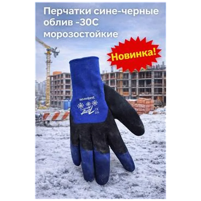 Перчатки сине-черные облив -30С морозостойкие (арт 5-03-040048)