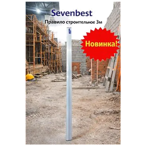 Правило строительное 3м Sevenbest (арт SB 000036)