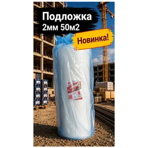 Подложка 2мм 50м2 (1) (арт 6-02-000002)