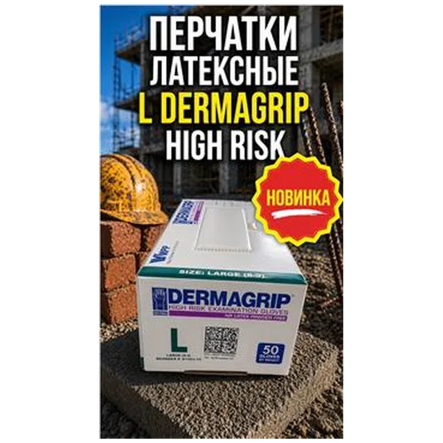 Перчатки Латексные L DERMAGRIP HIGH RISK (арт 5-05-020004)(25пар/упак) REAL