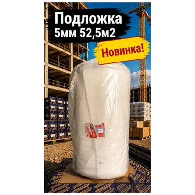 Подложка 5мм 52,5м2 (1), (арт 6-02-000005)