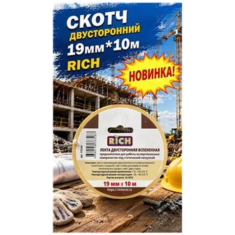 Скотч двусторонний 19мм*10м Rich (1/70) (115134)