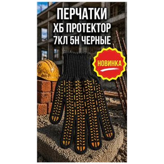 Перчатки ХБ протектор 7кл 5н черные  (арт 5-04-050010)