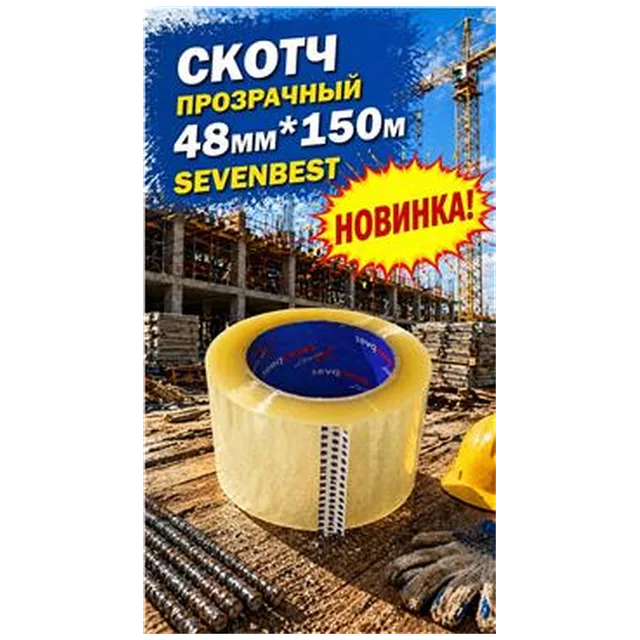 Скотч прозрачный 48мм*150м Sevenbest (6/36/1800) (SB000068)
