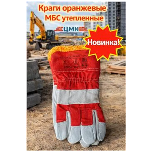 Перчатки Краги оранжевые МБС утепленные (арт 5-03-030005) 50шт/упак
