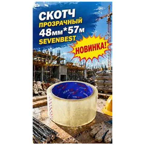 Скотч прозрачный 48мм*57м Sevenbest(6/36/2160) (SB000066)