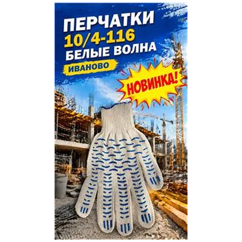 Перчатки 10/4-116 белые волна Иваново (арт 5-04-060207)10шт/упак REAL