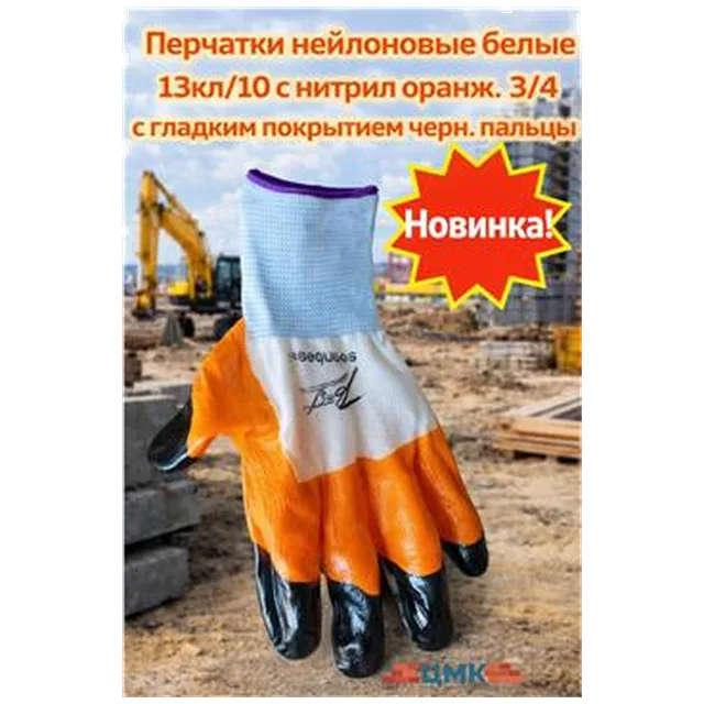 Перчатки нейлоновые белые 13кл/10 с нитрил оранж 3/4гладким покрытием черн пальцы 12шт/упак