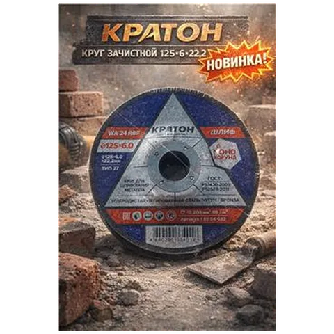 Круг зачистной Кратон 125*6*22,2 (арт 1-07-04002)
