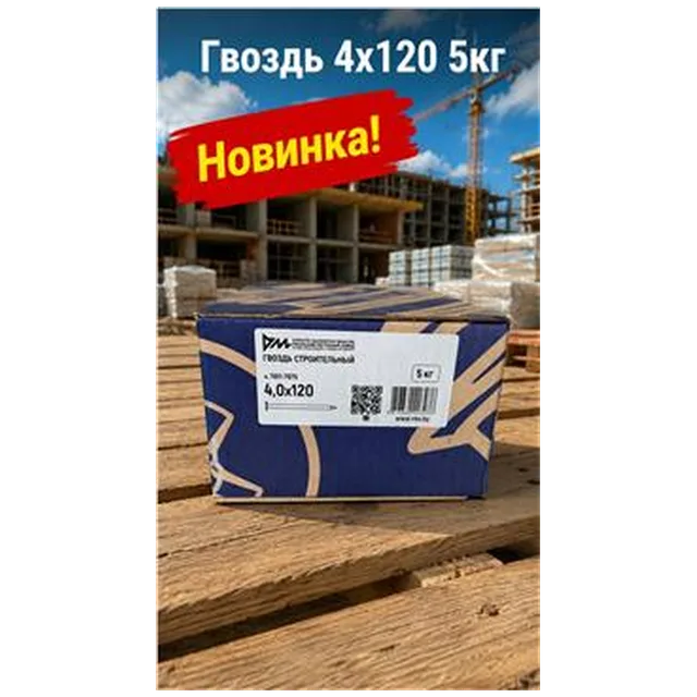 Гвоздь 4х120 5кг (5/1000) (арт.4371011371)