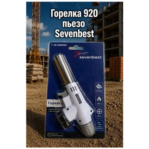 Горелка 920 пьезо  Sevenbest