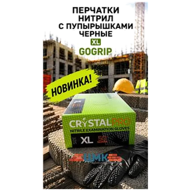 Перчатки нитрил с пупырышками черные XL GOGRIP (арт 5-05-150002) 25пар/упак