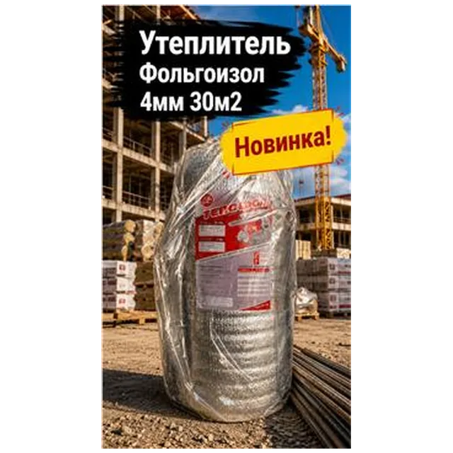 Утеплитель Фольгоизол 4мм 30м2 (1),(арт 6-03-000006)