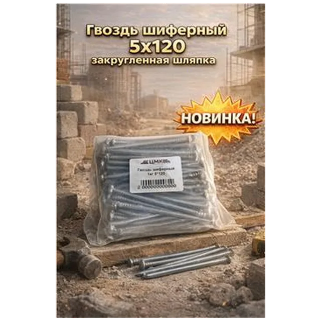 Гвоздь шиферный 5х120 15кг закругленная шляпка (5/1005) (арт.3-01-010014)