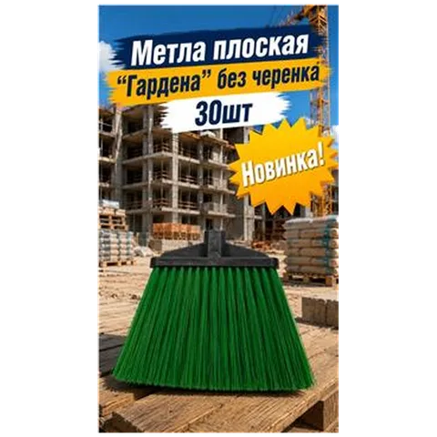 Метла плоская "Гардена" без черенка 30шт