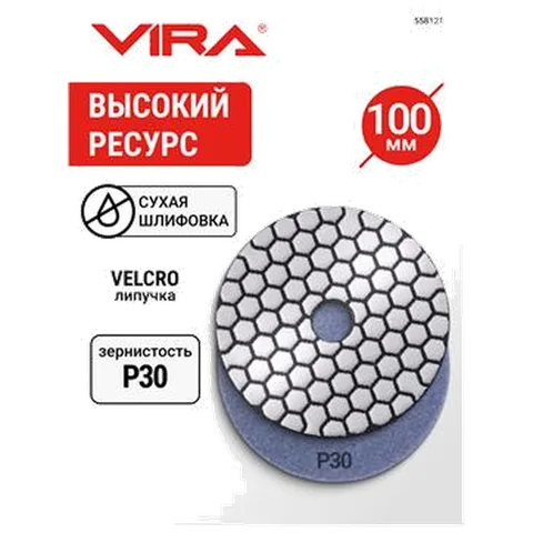 Алмаз.гиб.шл.круг VIRA 100мм Р30 черепаш д/керамог,камн,мрамор,сух.шл,АГШК на лип. д/УШМ,дрел,558121