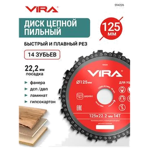 Диск пильный цепной для УШМ 125 мм 14Z VIRA арт 594226