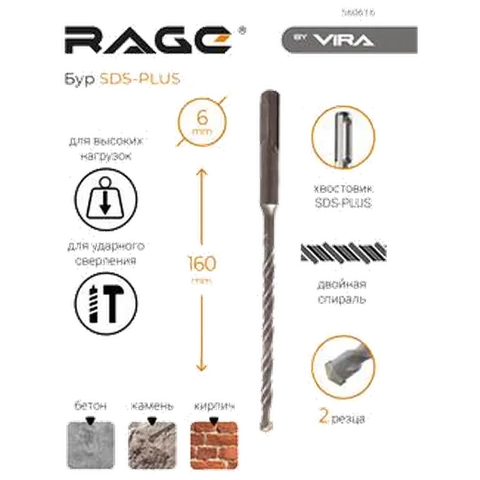 Бур по бетону 6 х 160 мм SDS-plus RAGE by VIRA арт 560616