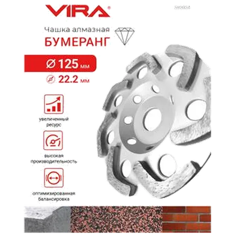 Чашка алмазная бумеранг 125 мм VIRA, 592034