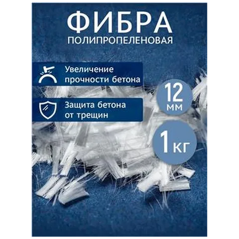 Фибра полипропиленовая 12мм по1 кг