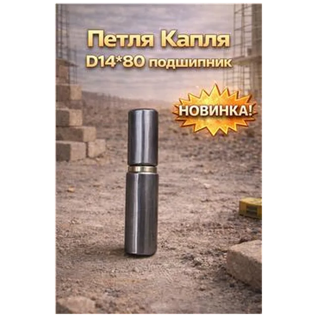 Петля Капля D14*80 подшипник (12/240) (арт.3-14-000001)