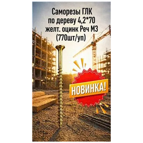 Саморезы ГЛК Ж.Ц. по дереву 4,2*70 Реч МЗ (770шт/уп) упак (арт 4300010074)