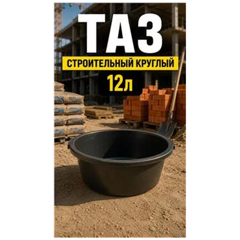 Таз строительный круглый 12л (арт 7-02-020035)