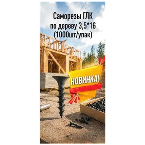 Саморезы ГЛК по дереву 3,5*16 (1000шт/упак) арт DS000032 упак