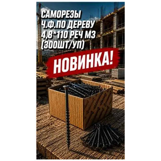 Саморезы ч.ф.по дереву 4,8*110 Реч МЗ (300шт/уп) арт DS000033
