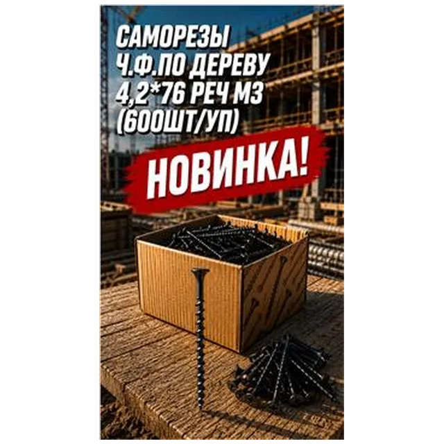 Саморезы ч.ф.по дереву 4,2*76 Реч МЗ (600шт/уп) арт 4300010070