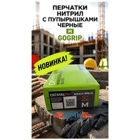 Перчатки нитрил с пупырышками черные М GOGRIP (арт 5-05-150001) 25пар/упак REAL