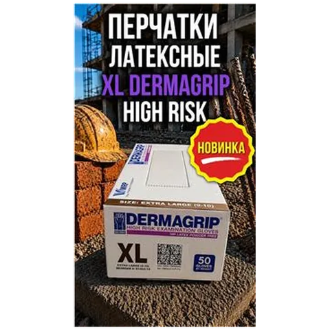 Перчатки Латексные XL DERMAGRIP HIGH RISK (арт 5-05-020007) (25пар/упак) REAL